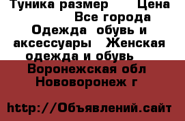 Туника размер 46 › Цена ­ 1 000 - Все города Одежда, обувь и аксессуары » Женская одежда и обувь   . Воронежская обл.,Нововоронеж г.
